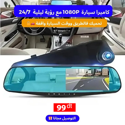 كاميرا سيارة أمامية وخلفية 1080 P مع رؤية ليلية ومراقبة 24/7
